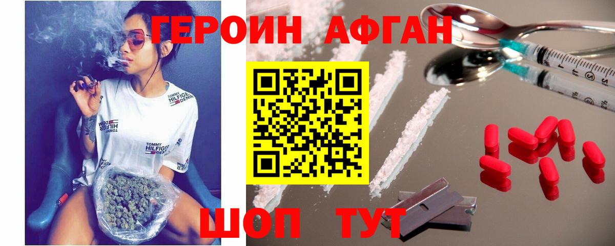ГЕРОИН афганец Кызыл